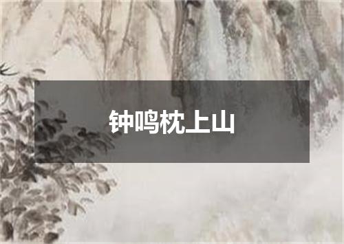 钟鸣枕上山