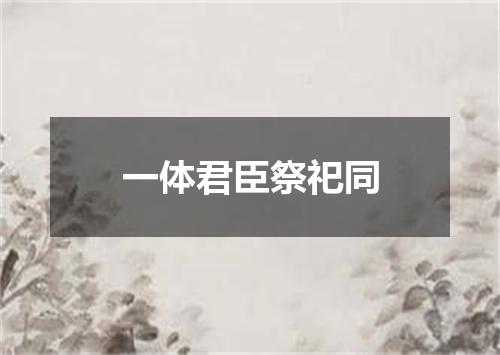 一体君臣祭祀同