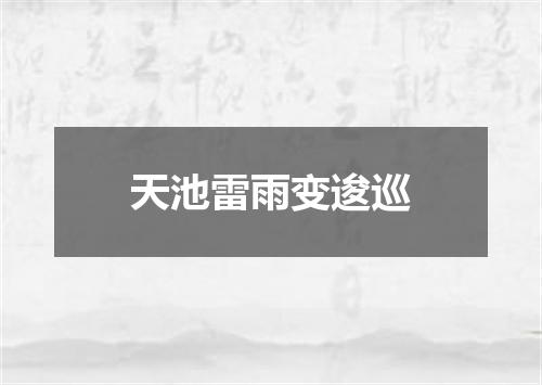 天池雷雨变逡巡
