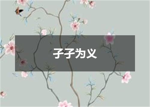 孑孑为义