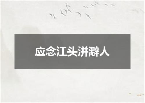 应念江头洴澼人