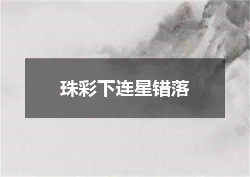 珠彩下连星错落