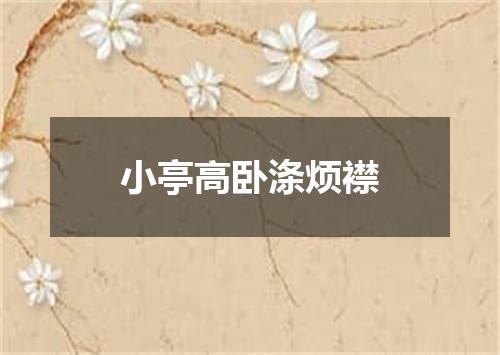小亭高卧涤烦襟