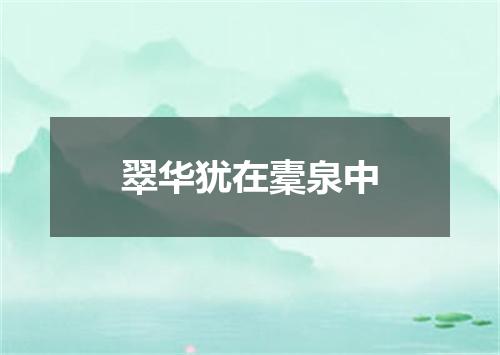 翠华犹在橐泉中