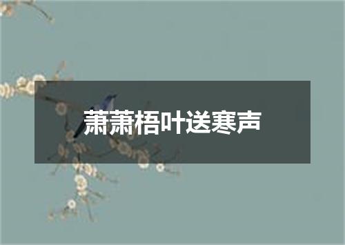 萧萧梧叶送寒声