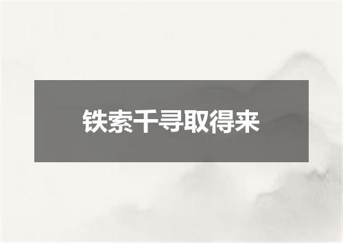 铁索千寻取得来
