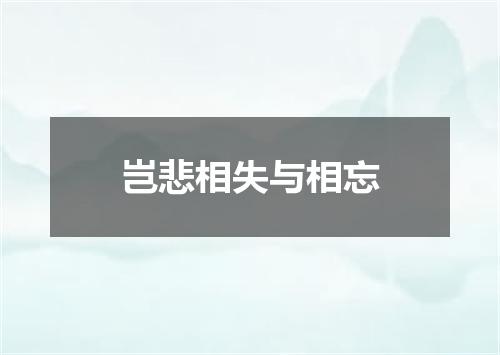 岂悲相失与相忘
