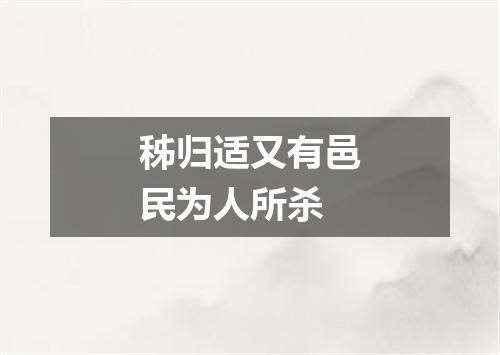 秭归适又有邑民为人所杀