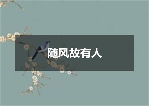 随风故有人