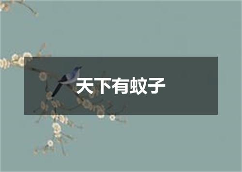 天下有蚊子