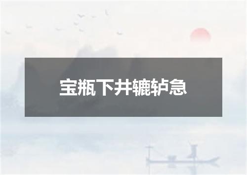 宝瓶下井辘轳急