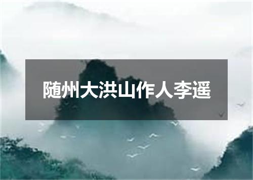 随州大洪山作人李遥