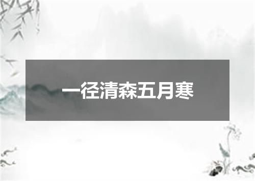 一径清森五月寒