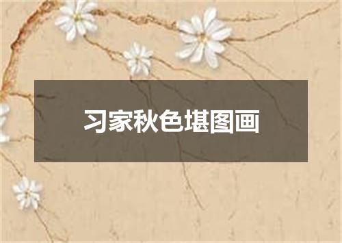 习家秋色堪图画