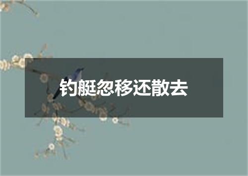 钓艇忽移还散去