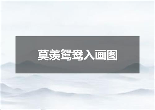 莫羡鸳鸯入画图