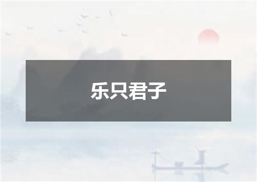 乐只君子