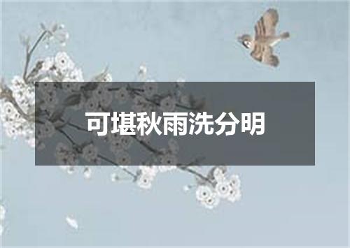 可堪秋雨洗分明