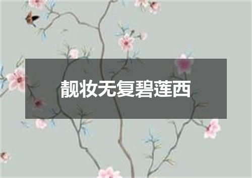 靓妆无复碧莲西