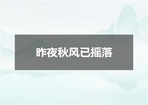 昨夜秋风已摇落