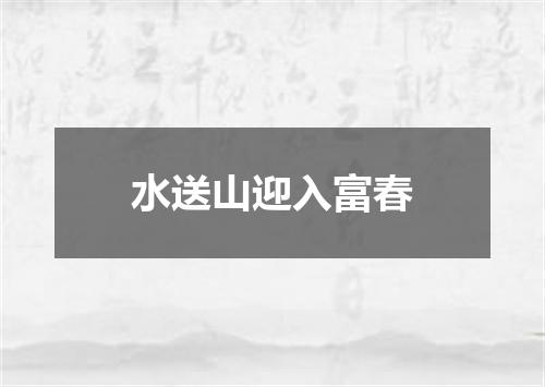 水送山迎入富春