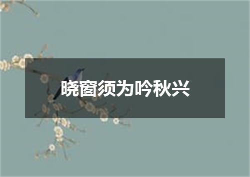 晓窗须为吟秋兴