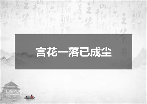 宫花一落已成尘