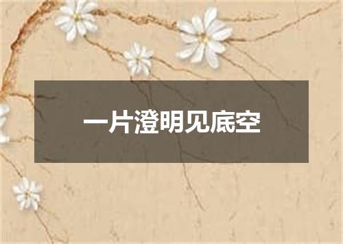一片澄明见底空