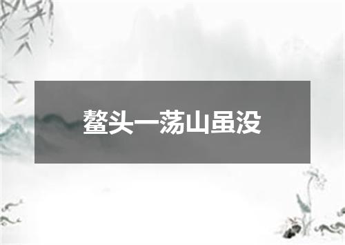 鳌头一荡山虽没