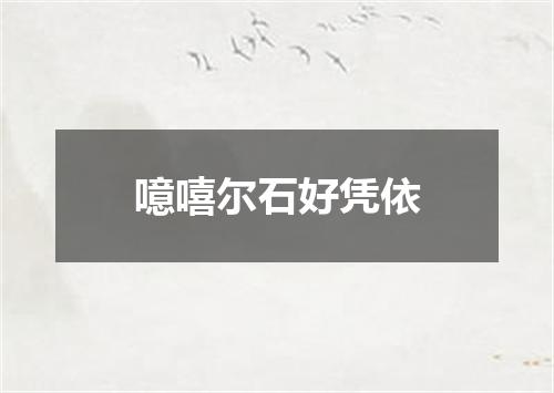 噫嘻尔石好凭依