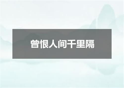 曾恨人间千里隔