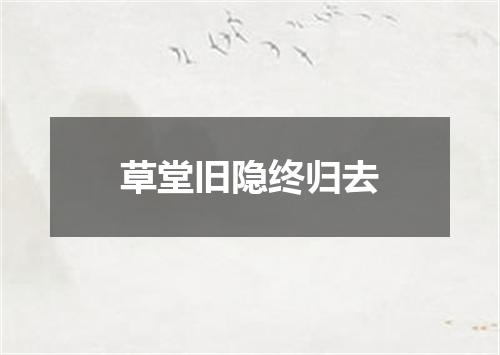 草堂旧隐终归去