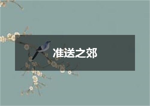 准送之郊