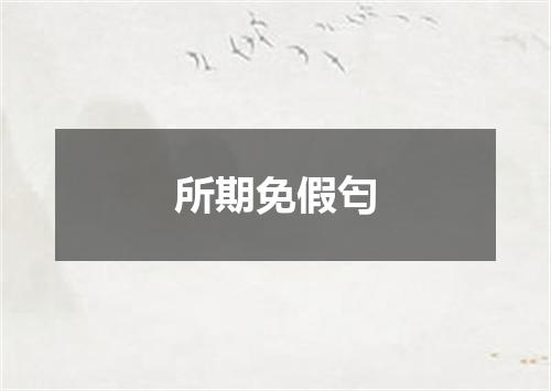 所期免假匄