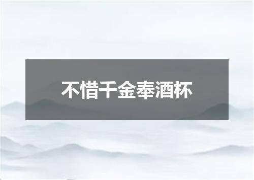 不惜千金奉酒杯
