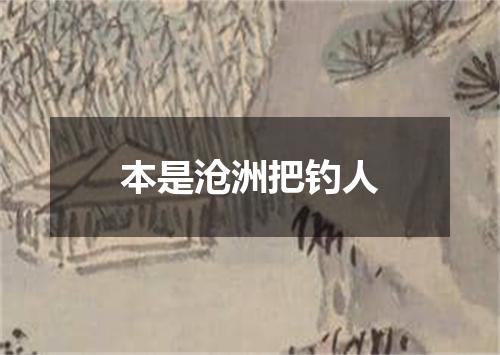 本是沧洲把钓人