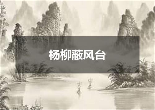 杨柳蔽风台