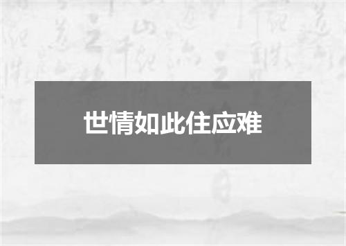 世情如此住应难