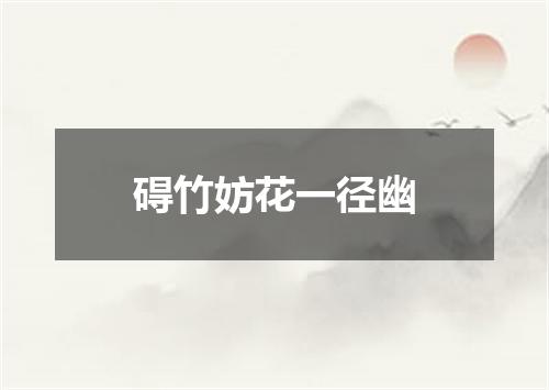 碍竹妨花一径幽