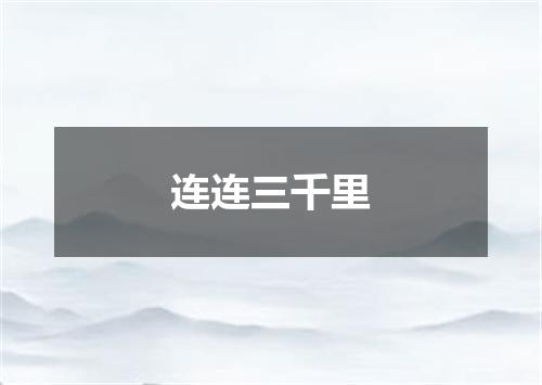 连连三千里