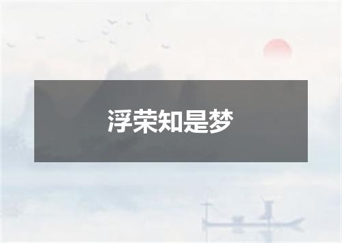 浮荣知是梦