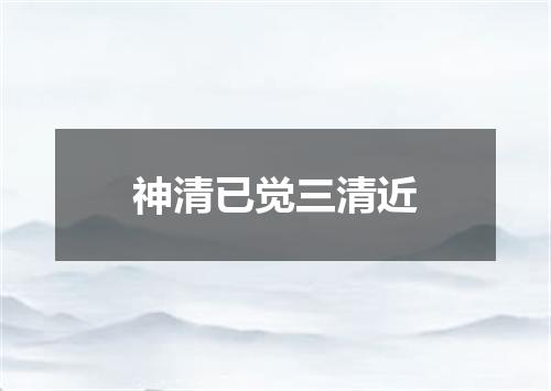 神清已觉三清近