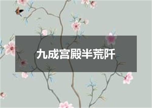 九成宫殿半荒阡