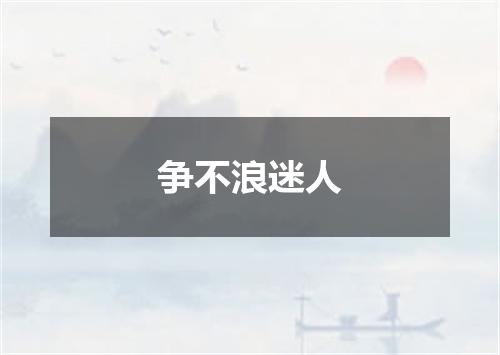 争不浪迷人