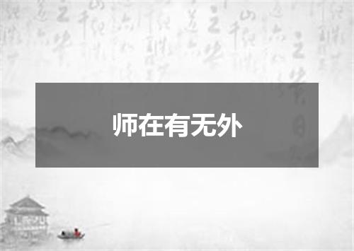 师在有无外