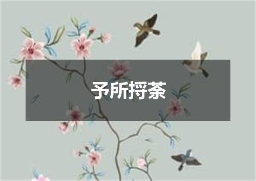 予所捋荼
