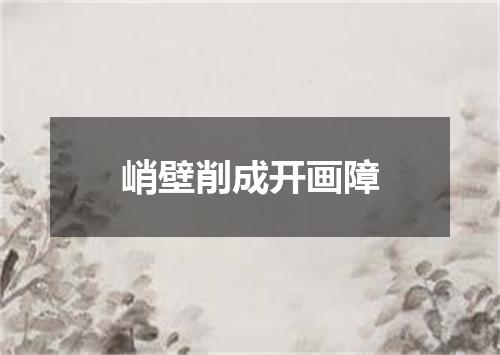 峭壁削成开画障