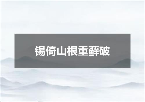 锡倚山根重藓破