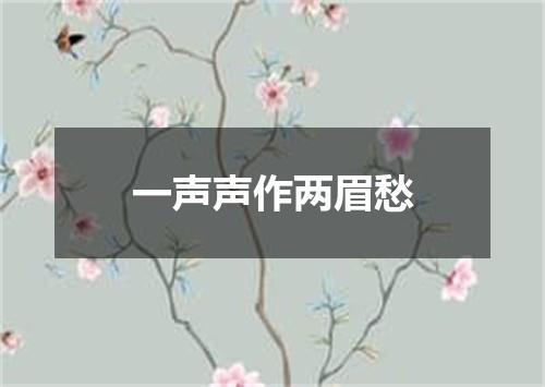 一声声作两眉愁