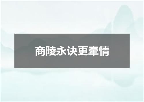 商陵永诀更牵情
